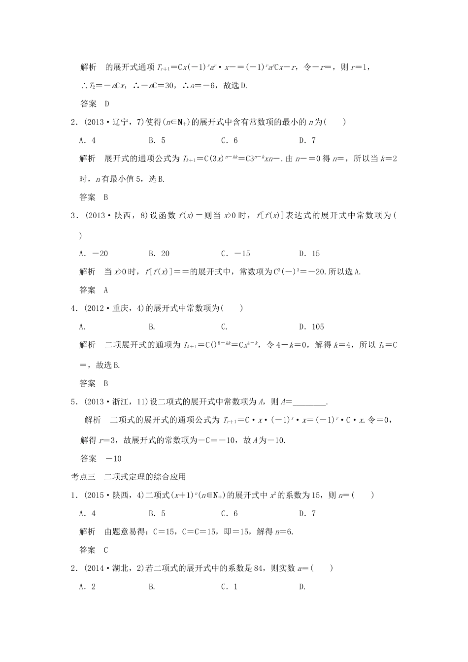 高考数学复习 第十章 第二节 二项式定理及其应用 理试题_第3页