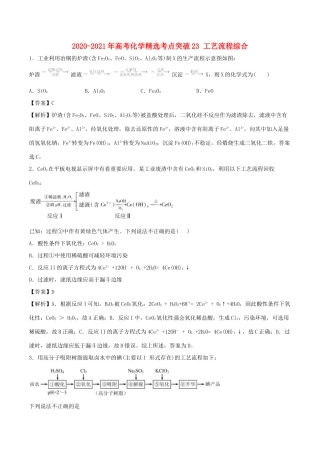 （全国卷）高考化学精选考点突破23 工艺流程综合（含解析）-人教版高三全册化学试题