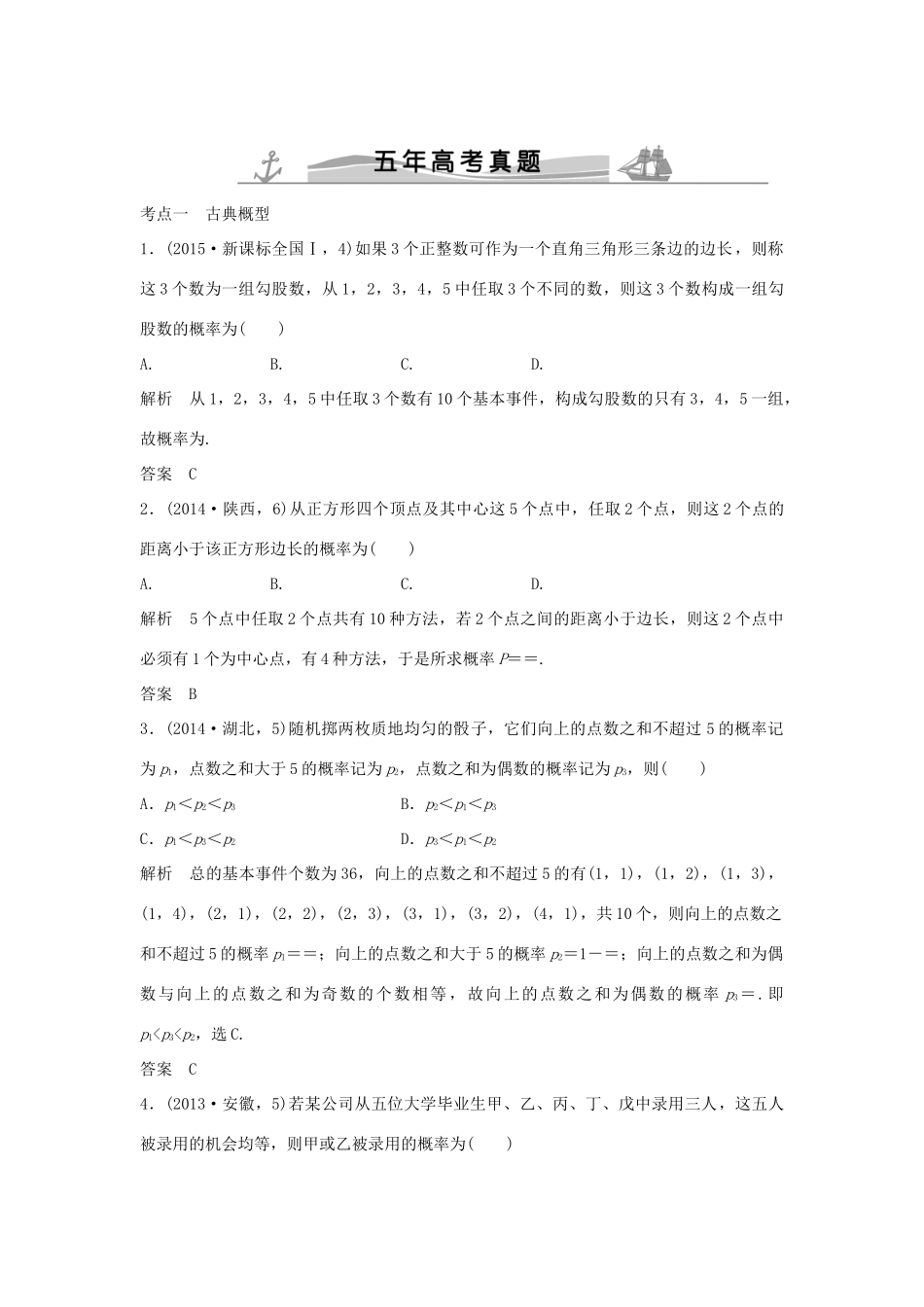 高考数学复习 第十章 第二节 古典概型与几何概型 文试题_第1页