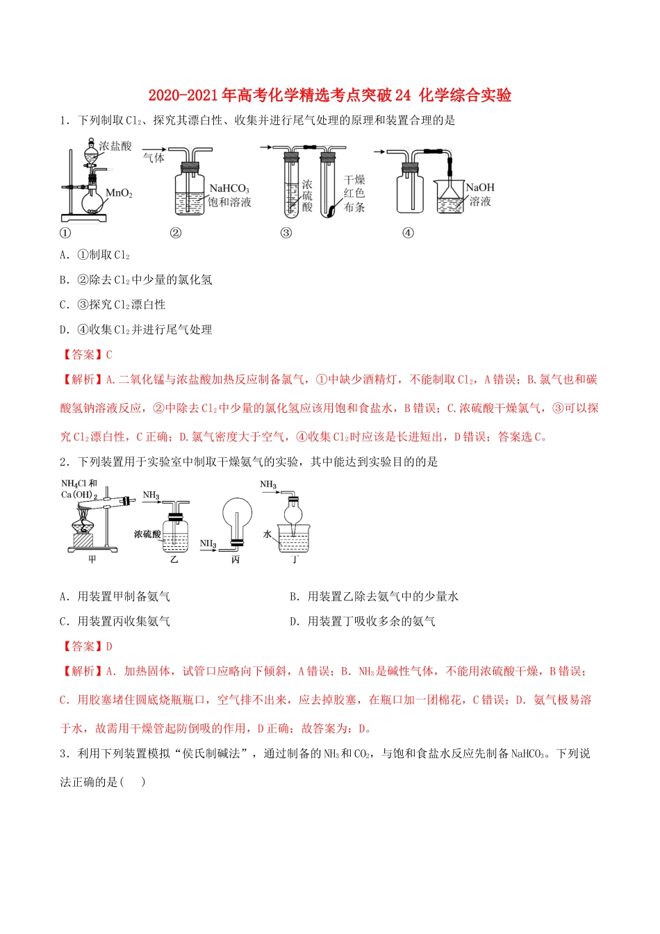 （全国卷）高考化学精选考点突破24 化学综合实验（含解析）-人教版高三全册化学试题_第1页