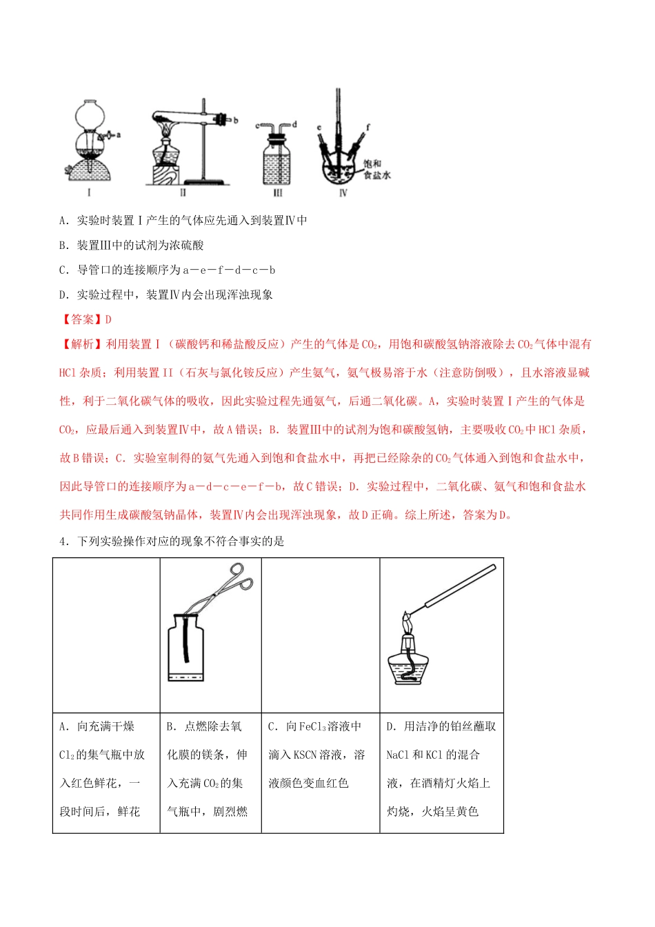 （全国卷）高考化学精选考点突破24 化学综合实验（含解析）-人教版高三全册化学试题_第2页