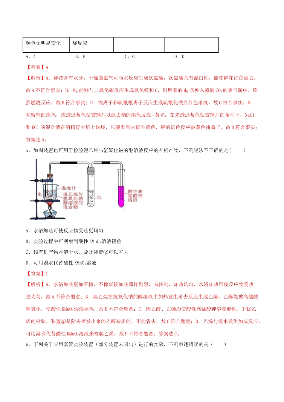 （全国卷）高考化学精选考点突破24 化学综合实验（含解析）-人教版高三全册化学试题_第3页