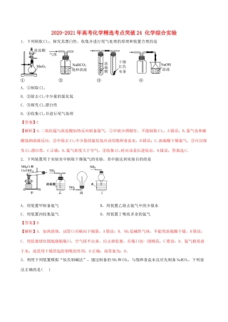 （全国卷）高考化学精选考点突破24 化学综合实验（含解析）-人教版高三全册化学试题