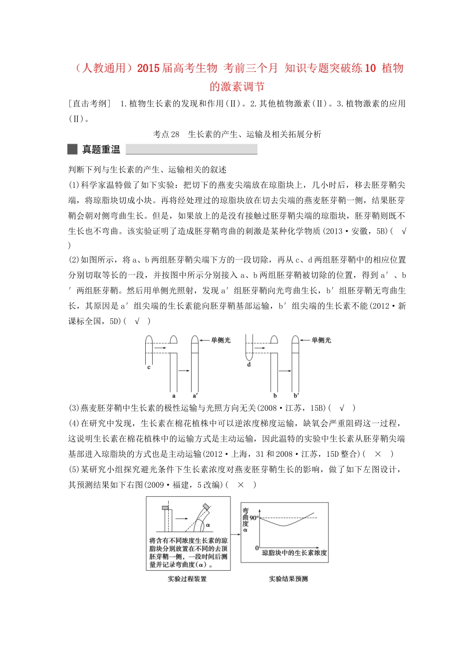 高考生物 考前三个月 知识专题突破练10 植物的激素调节_第1页