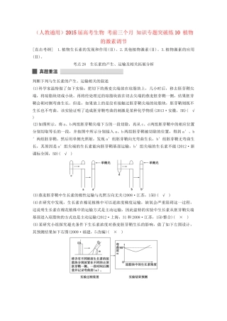 高考生物 考前三个月 知识专题突破练10 植物的激素调节