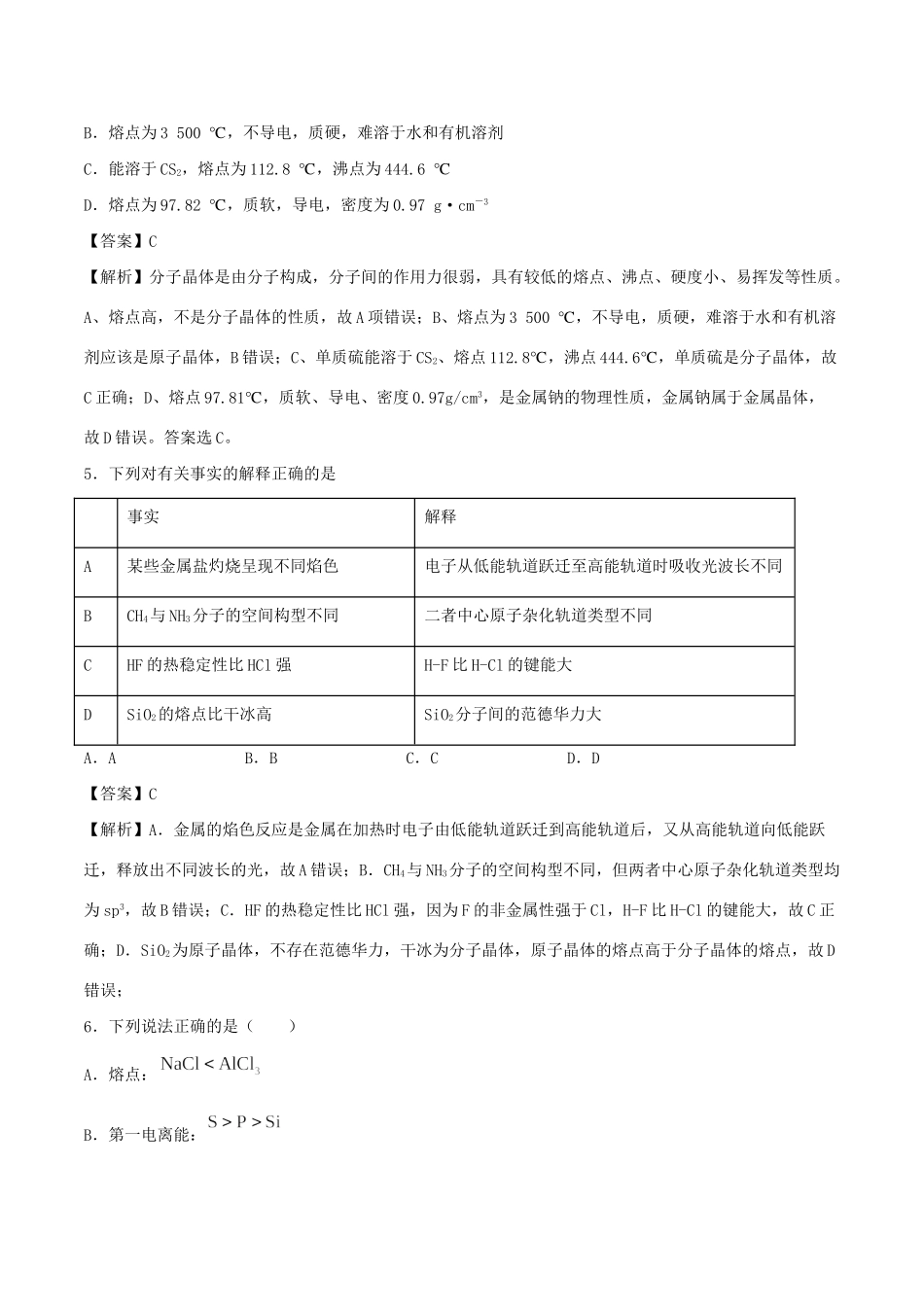 （全国卷）高考化学精选考点突破25 物质结构与性质（含解析）-人教版高三全册化学试题_第2页