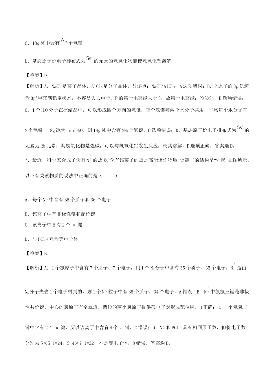 （全国卷）高考化学精选考点突破25 物质结构与性质（含解析）-人教版高三全册化学试题_第3页