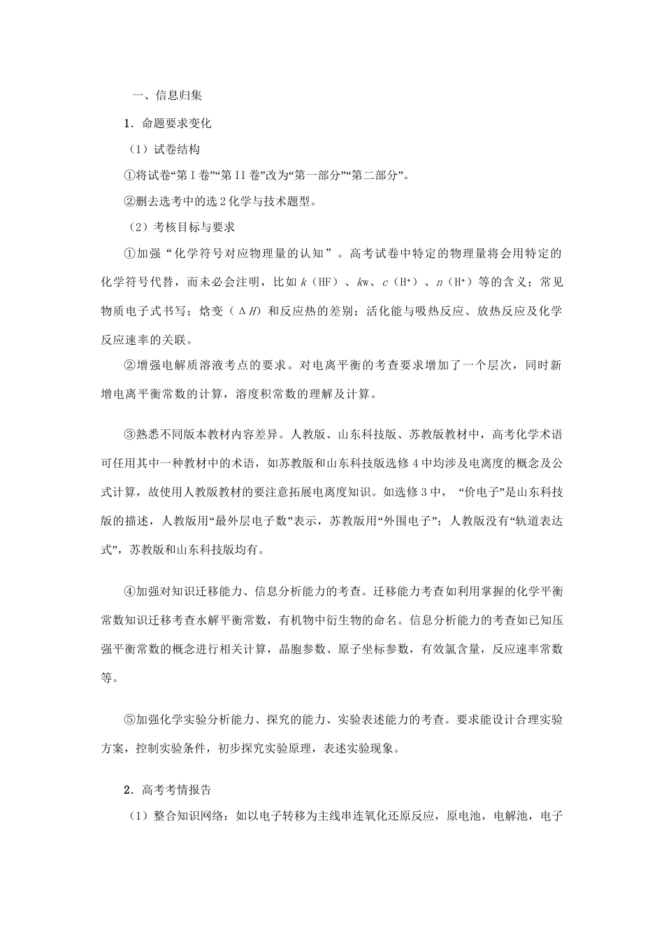 （全国卷）高考化学信息归集与命题预测-人教版高三全册化学试题_第1页