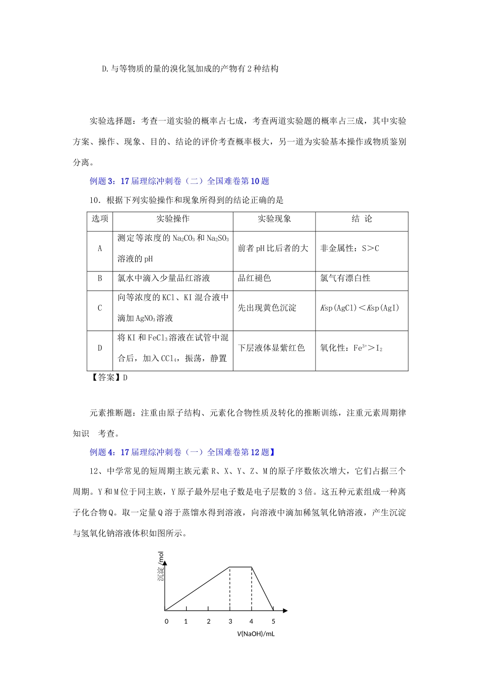 （全国卷）高考化学信息归集与命题预测-人教版高三全册化学试题_第3页