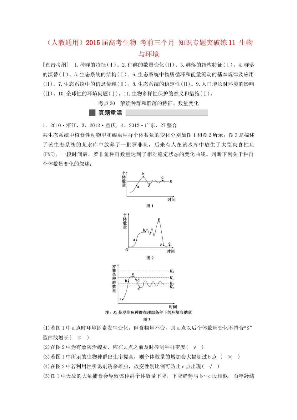 高考生物 考前三个月 知识专题突破练11 生物与环境_第1页