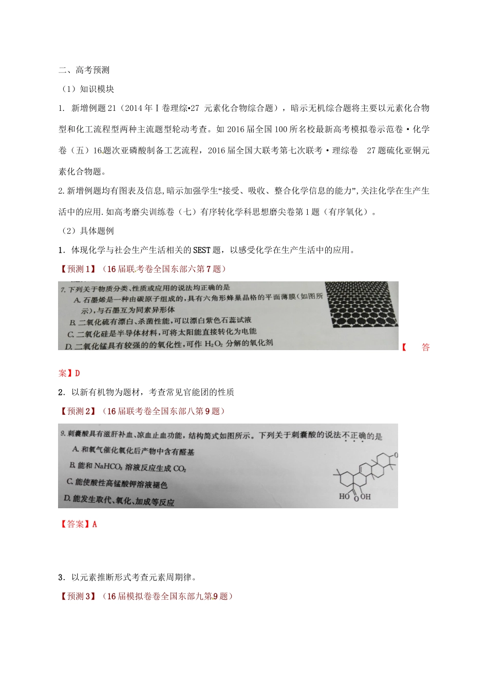 （全国卷）高考化学信息归集与命题预测试题-人教版高三全册化学试题_第2页