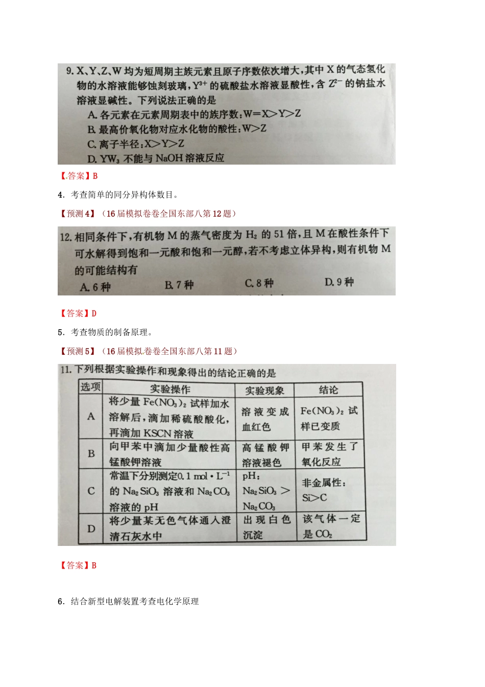 （全国卷）高考化学信息归集与命题预测试题-人教版高三全册化学试题_第3页