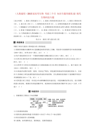 高考生物 考前三个月 知识专题突破练12 现代生物科技专题