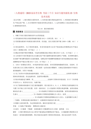 高考生物 考前三个月 知识专题突破练13 生物技术实践