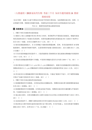 高考生物 考前三个月 知识专题突破练14 教材基础实验
