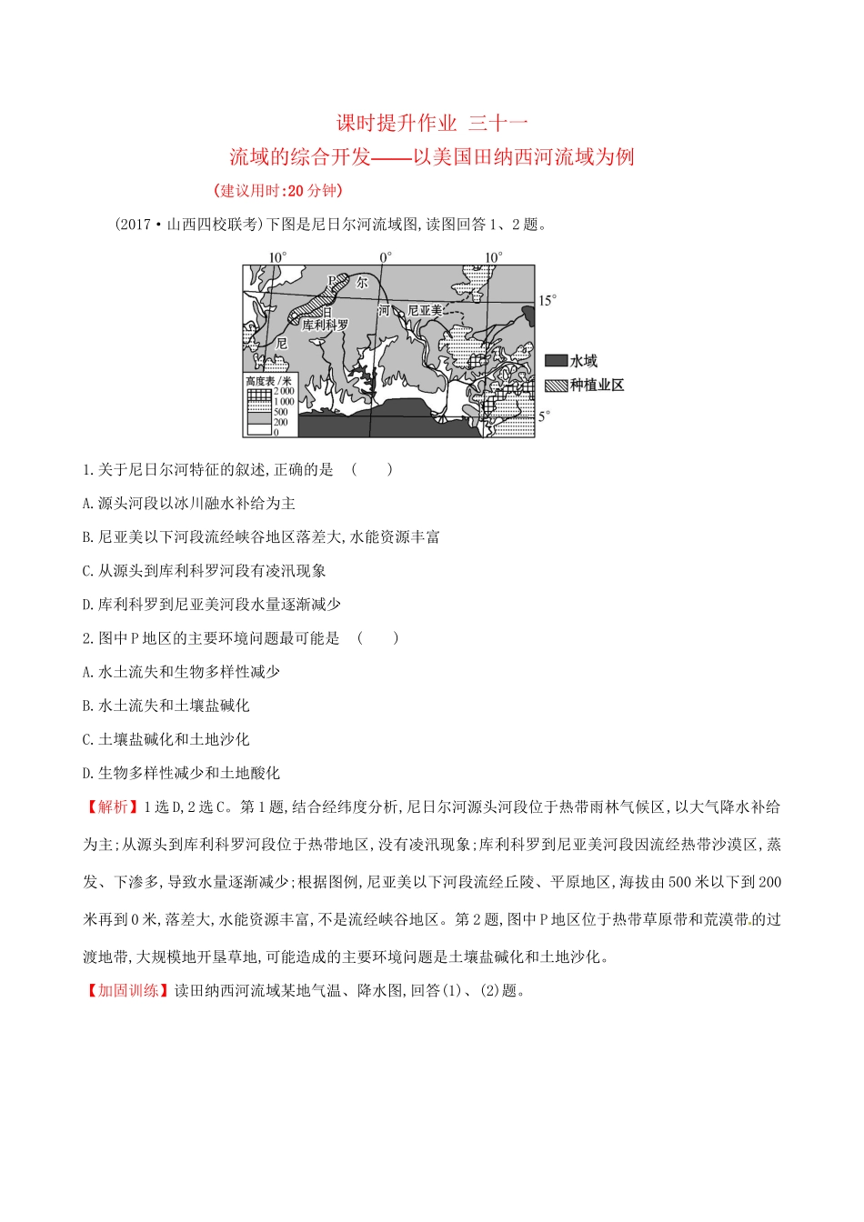 高考地理总复习 课时提升作业三十一 14.2 流域的综合开发——以美国田纳西河流域为例-人教版高三全册地理试题_第1页