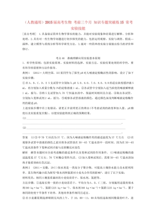 高考生物 考前三个月 知识专题突破练15 常考实验技能