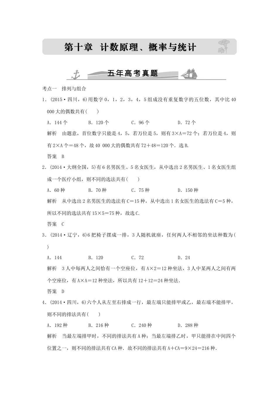 高考数学复习 第十章 第一节 排列与组合 理试题_第1页