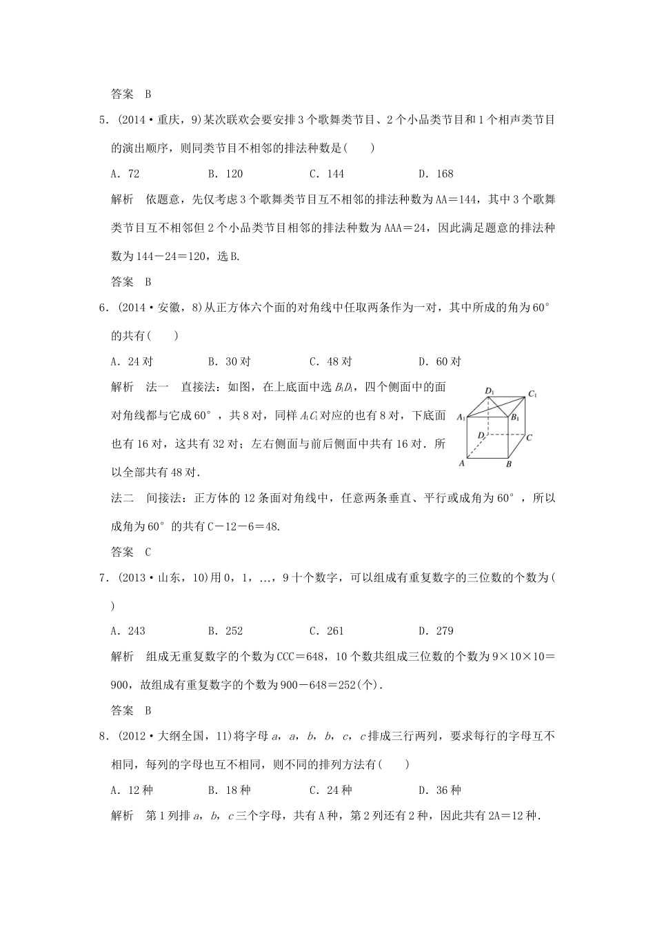 高考数学复习 第十章 第一节 排列与组合 理试题_第2页