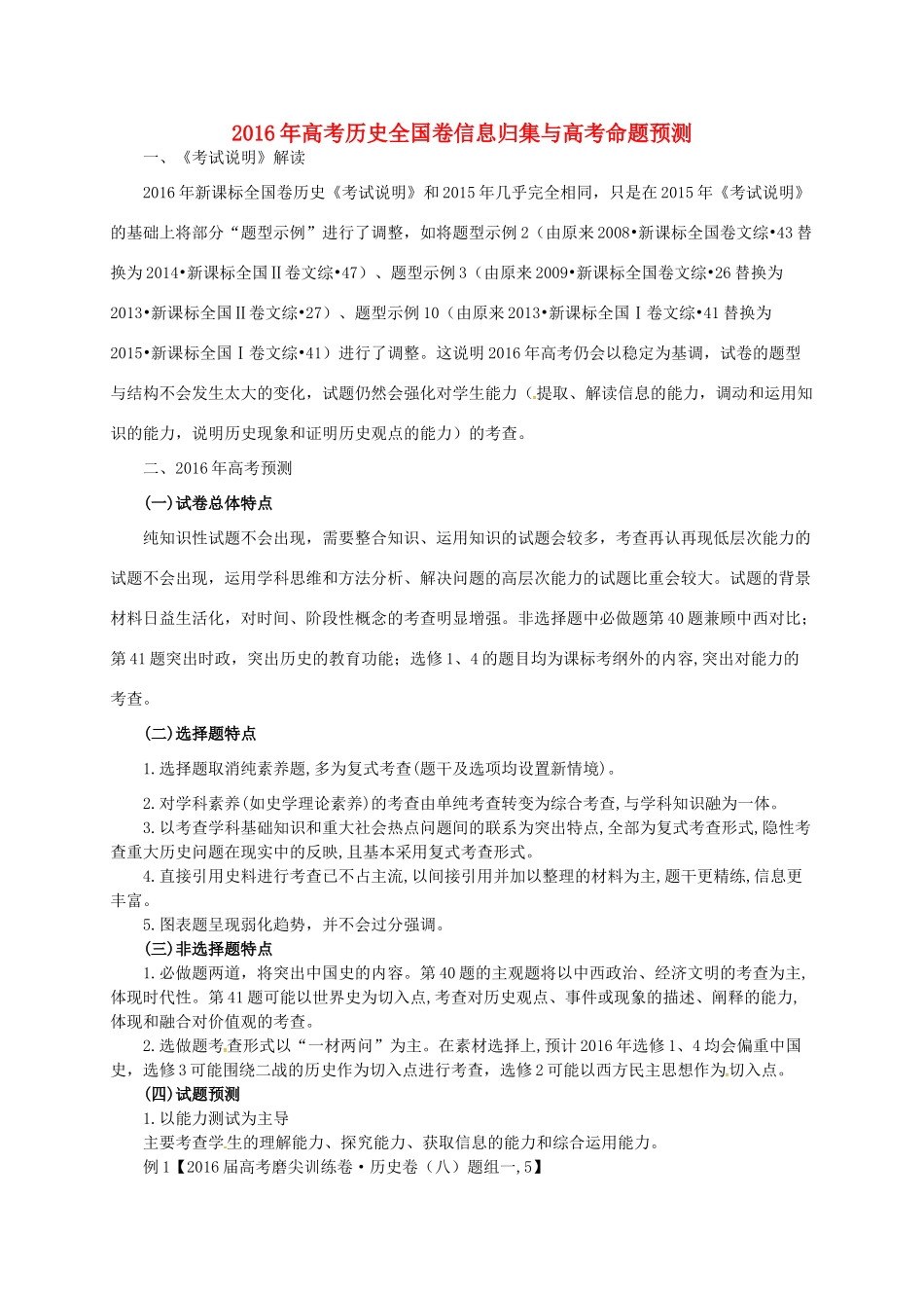 （全国卷）高考历史信息归集与命题预测试题-人教版高三全册历史试题_第1页
