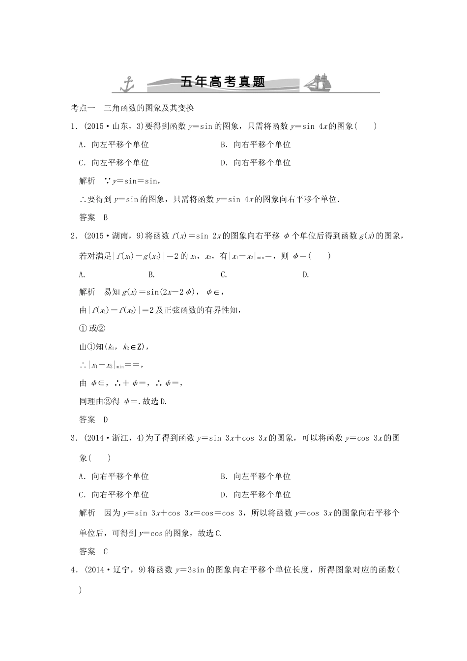 高考数学复习 第四章 第二节 三角函数的图象与性质 理试题_第1页
