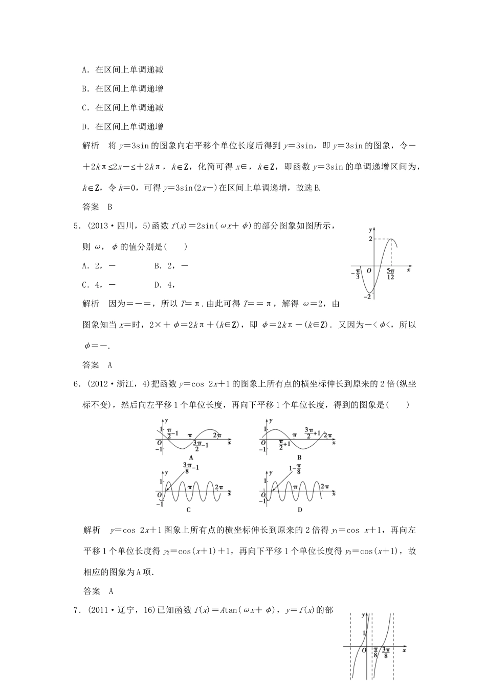 高考数学复习 第四章 第二节 三角函数的图象与性质 理试题_第2页