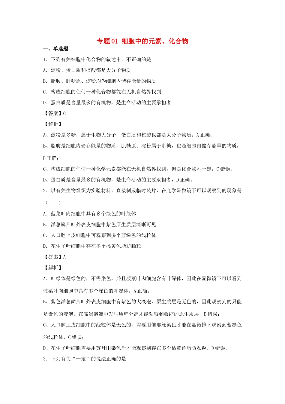 （全国卷）高考生物精选考点突破 专题01 细胞中的元素、化合物（含解析）-人教版高三全册生物试题_第1页
