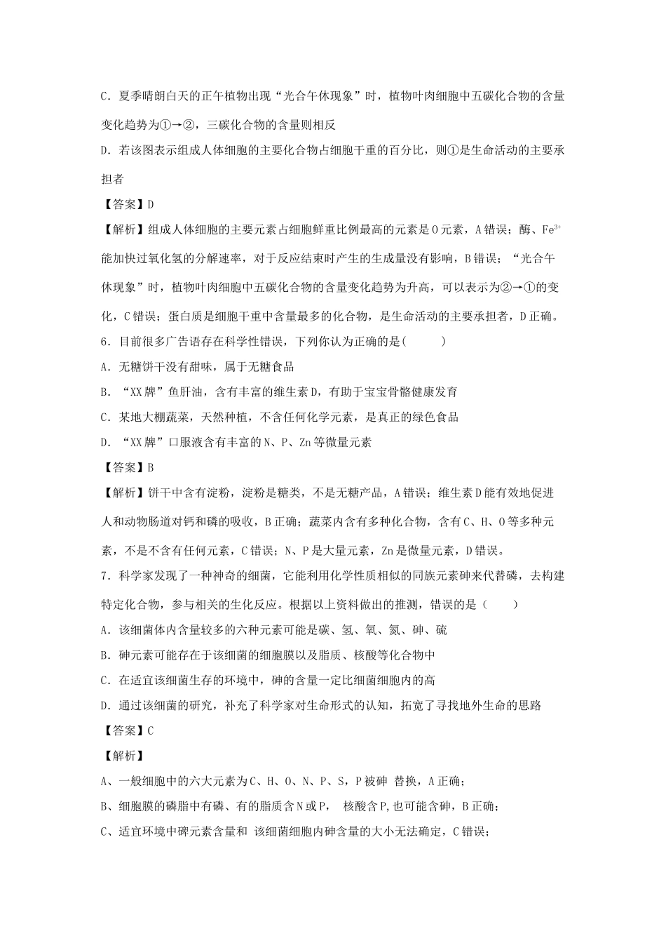 （全国卷）高考生物精选考点突破 专题01 细胞中的元素、化合物（含解析）-人教版高三全册生物试题_第3页