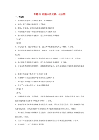 （全国卷）高考生物精选考点突破 专题01 细胞中的元素、化合物（含解析）-人教版高三全册生物试题