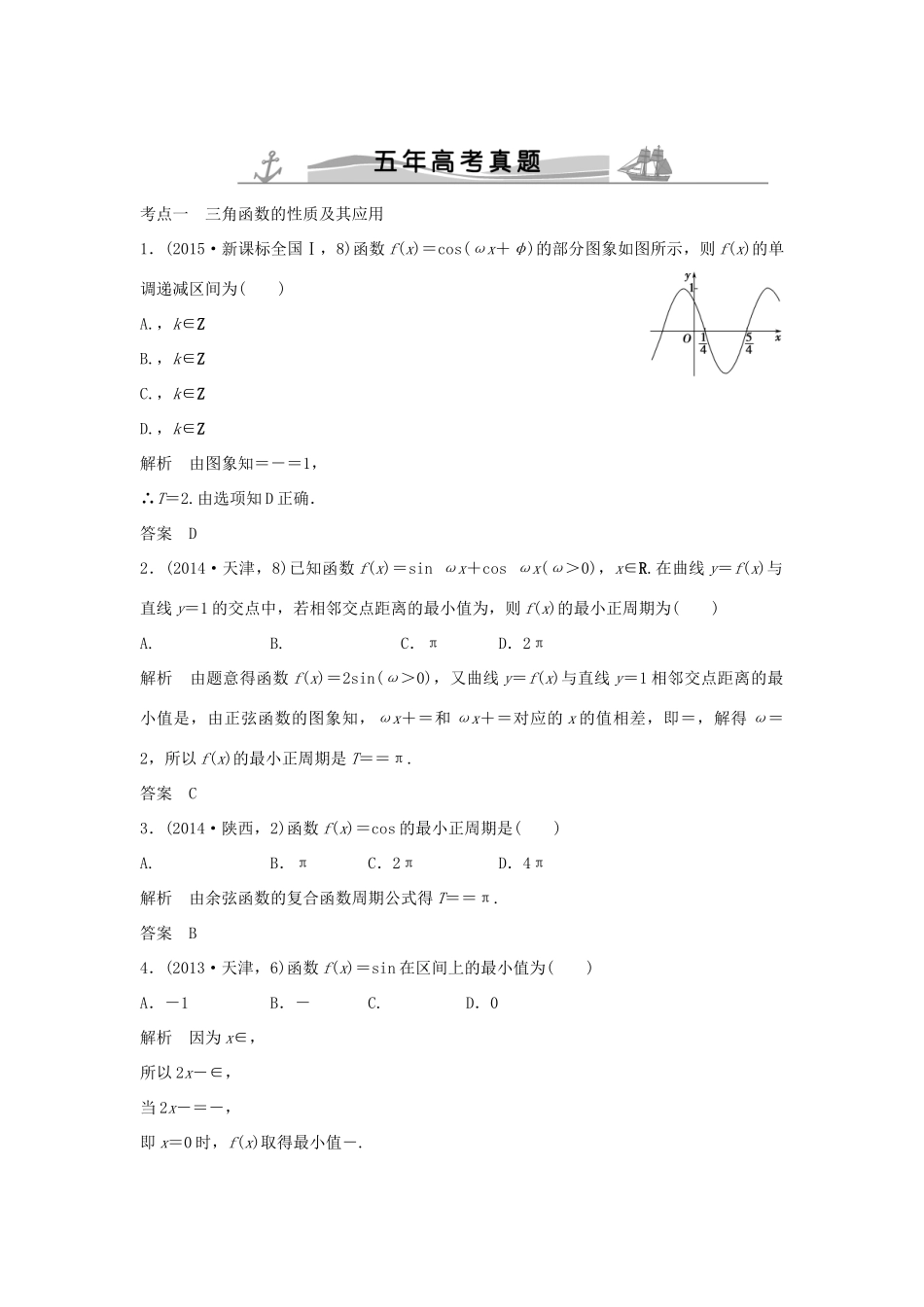 高考数学复习 第四章 第二节 三角函数的图象与性质 文试题_第1页