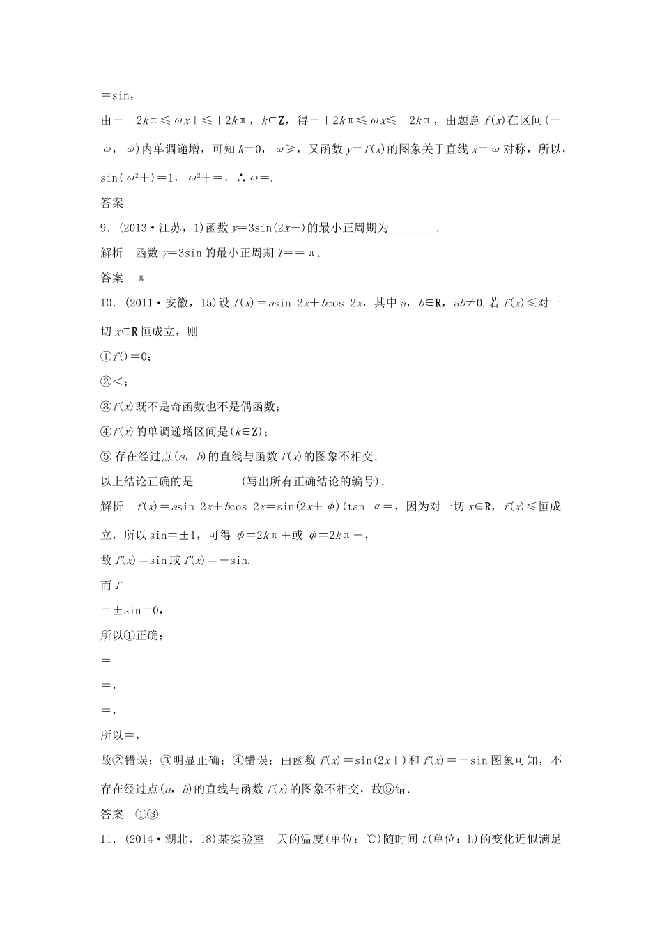 高考数学复习 第四章 第二节 三角函数的图象与性质 文试题_第3页