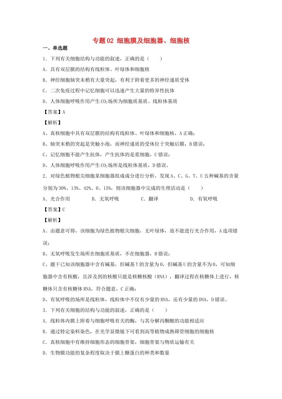 （全国卷）高考生物精选考点突破 专题02 细胞膜及细胞器、细胞核（含解析）-人教版高三全册生物试题_第1页