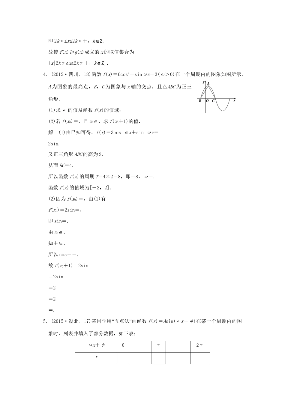 高考数学复习 第四章 第三节 y＝Asin（ωx＋φ）的图象和性质及其综合应用 理试题_第2页