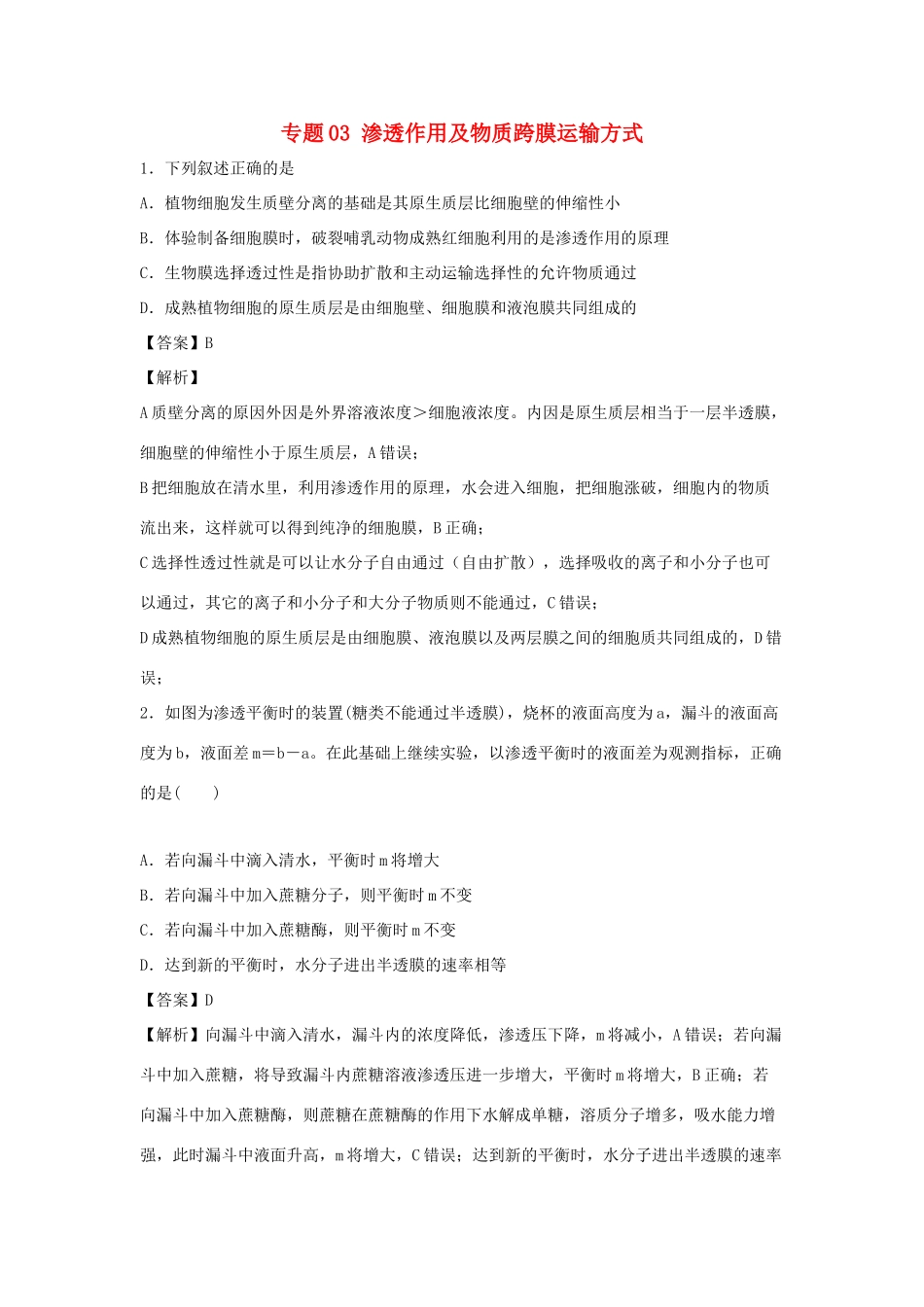 （全国卷）高考生物精选考点突破 专题03 渗透作用及物质跨膜运输方式（含解析）-人教版高三全册生物试题_第1页
