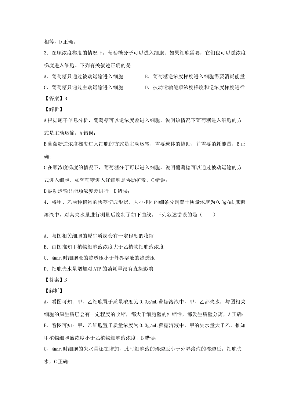 （全国卷）高考生物精选考点突破 专题03 渗透作用及物质跨膜运输方式（含解析）-人教版高三全册生物试题_第2页