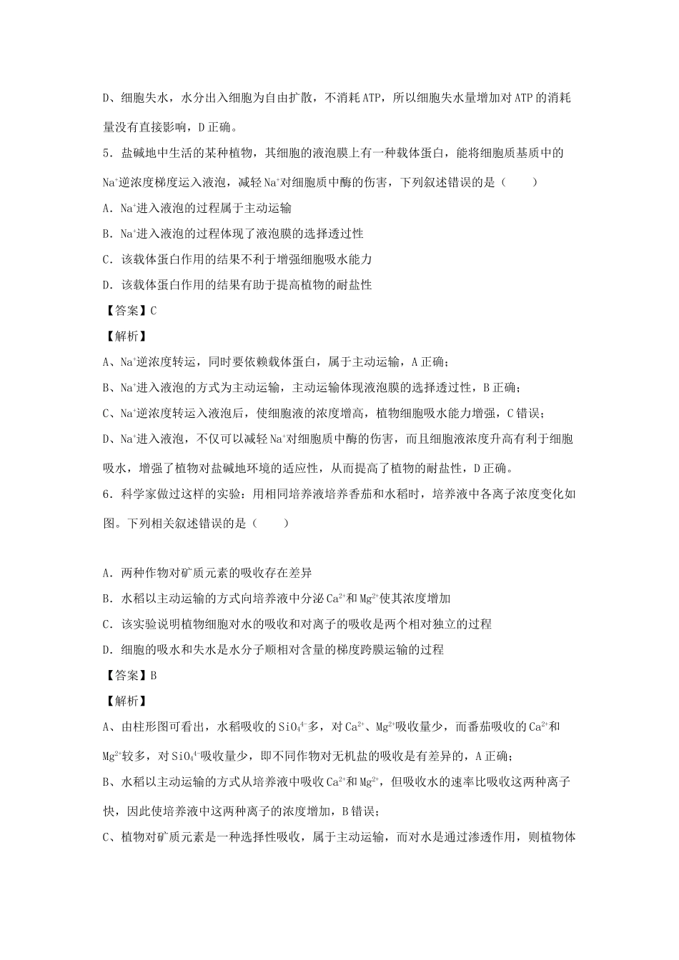 （全国卷）高考生物精选考点突破 专题03 渗透作用及物质跨膜运输方式（含解析）-人教版高三全册生物试题_第3页