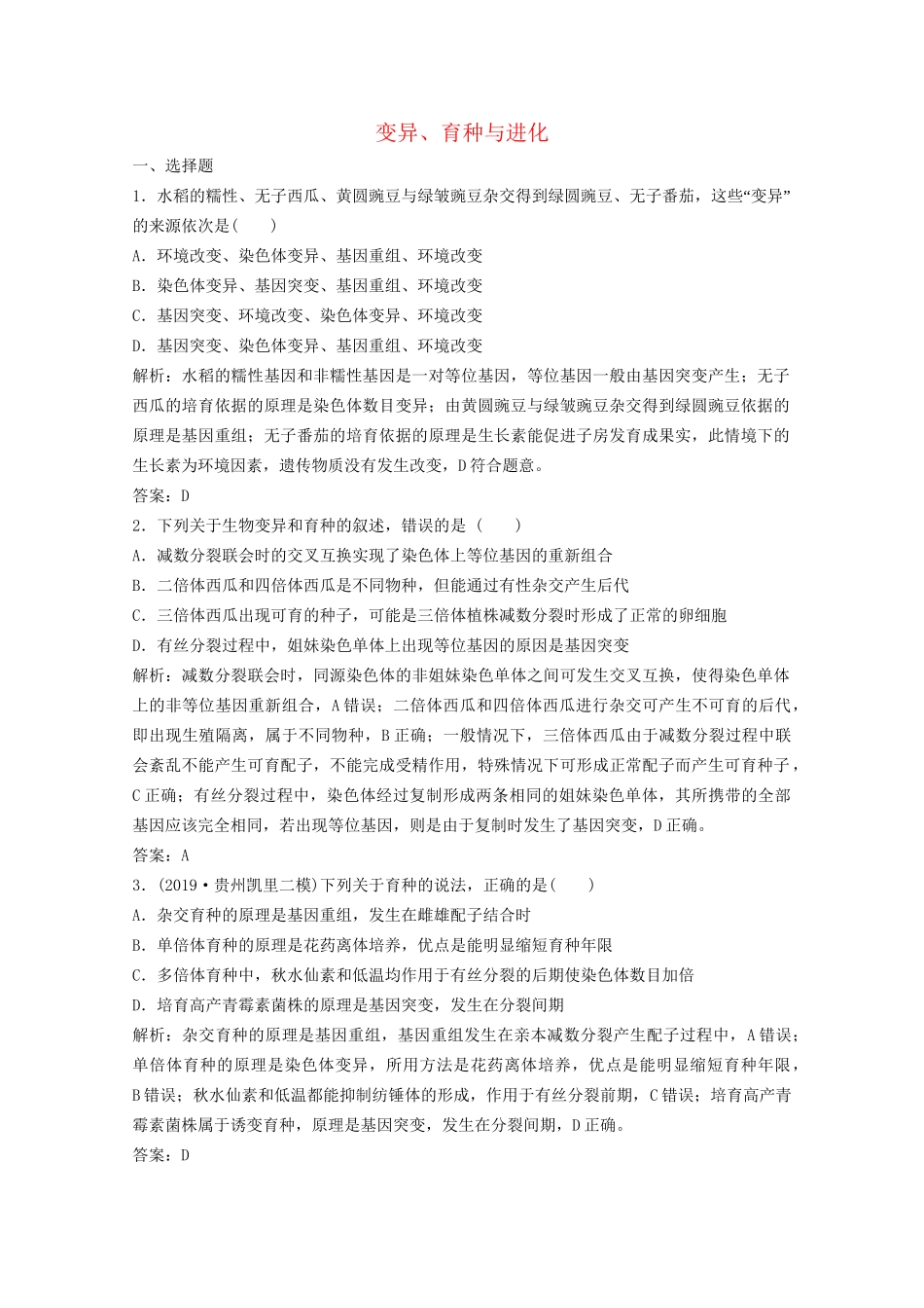 高考生物二轮复习 专题三 第三讲 变异、育种与进化练习（含解析）试题_第1页