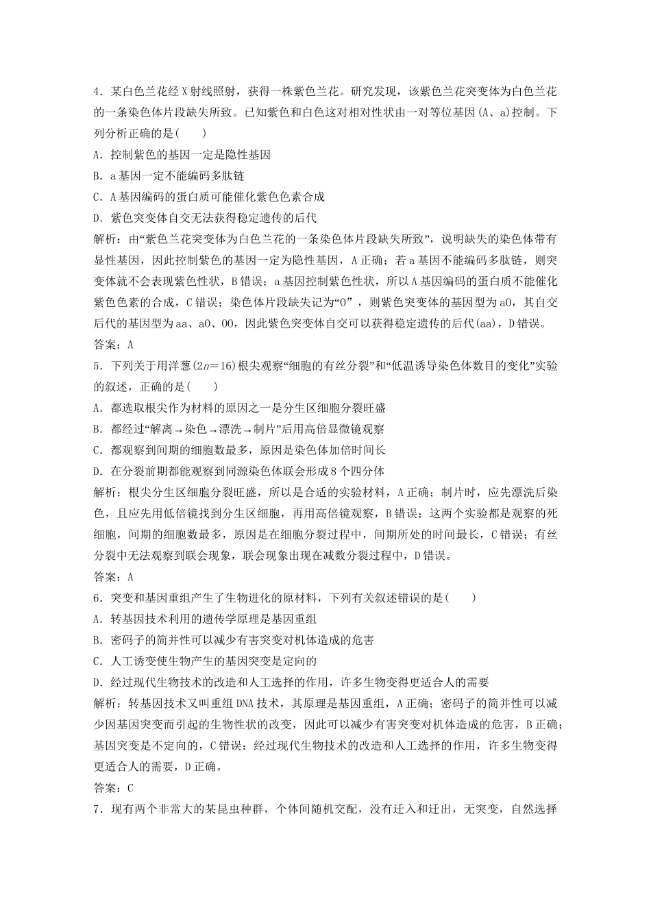 高考生物二轮复习 专题三 第三讲 变异、育种与进化练习（含解析）试题_第2页