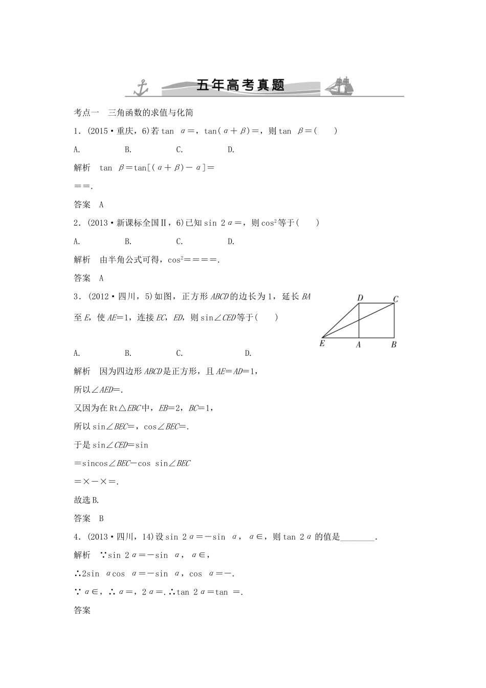 高考数学复习 第四章 第三节 三角恒等变换 文试题_第1页