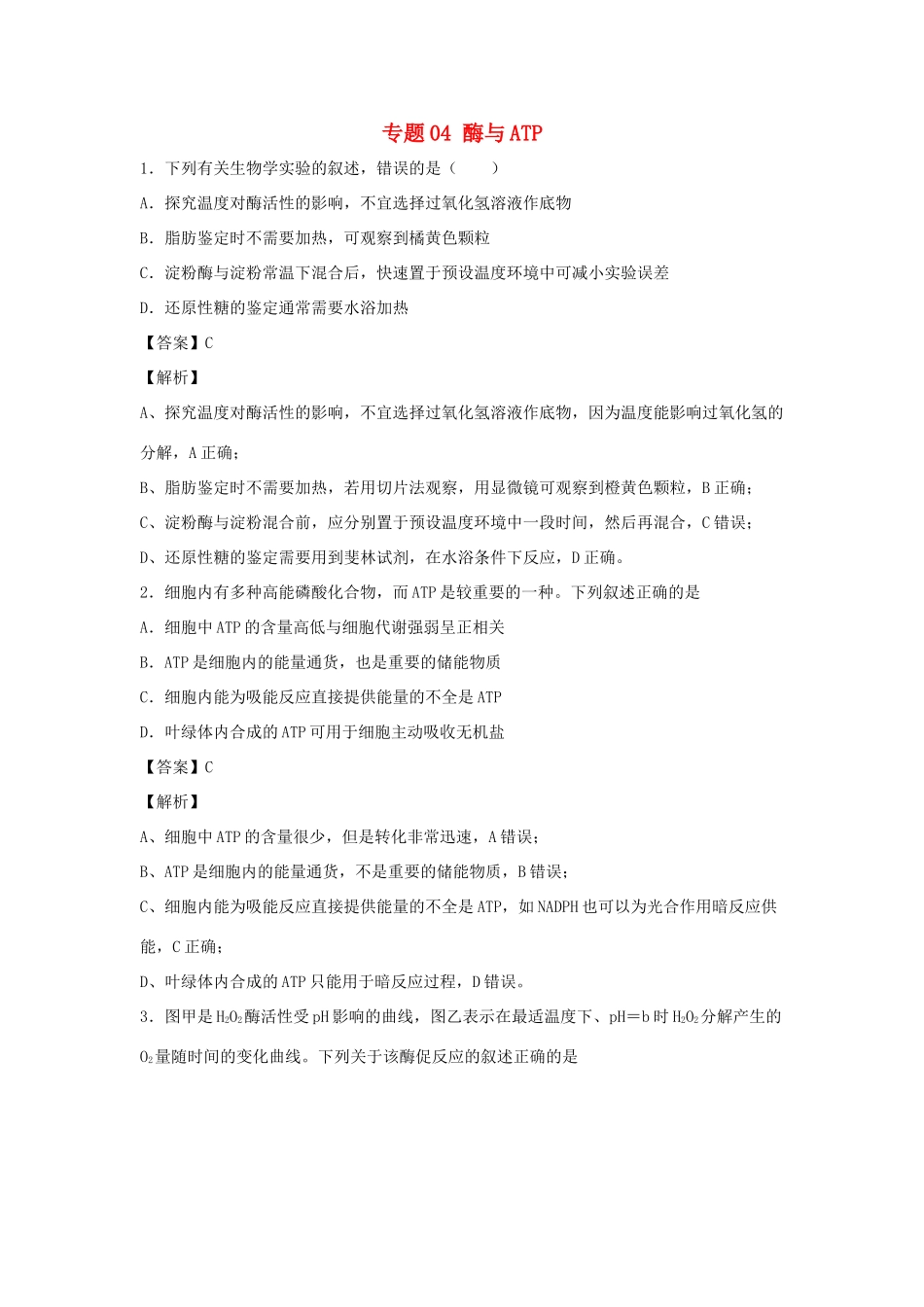 （全国卷）高考生物精选考点突破 专题04 酶与ATP（含解析）-人教版高三全册生物试题_第1页