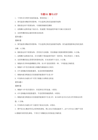（全国卷）高考生物精选考点突破 专题04 酶与ATP（含解析）-人教版高三全册生物试题