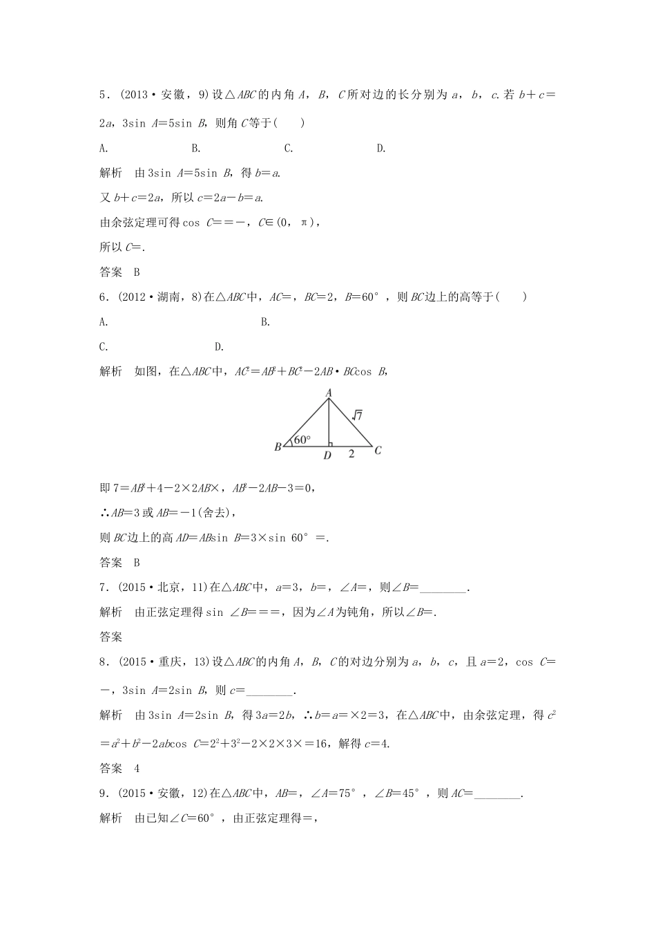 高考数学复习 第四章 第四节 解三角形 文试题_第2页