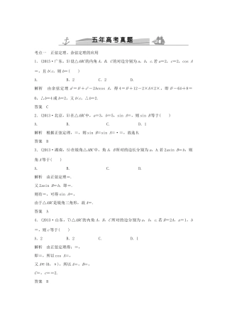 高考数学复习 第四章 第四节 解三角形 文试题