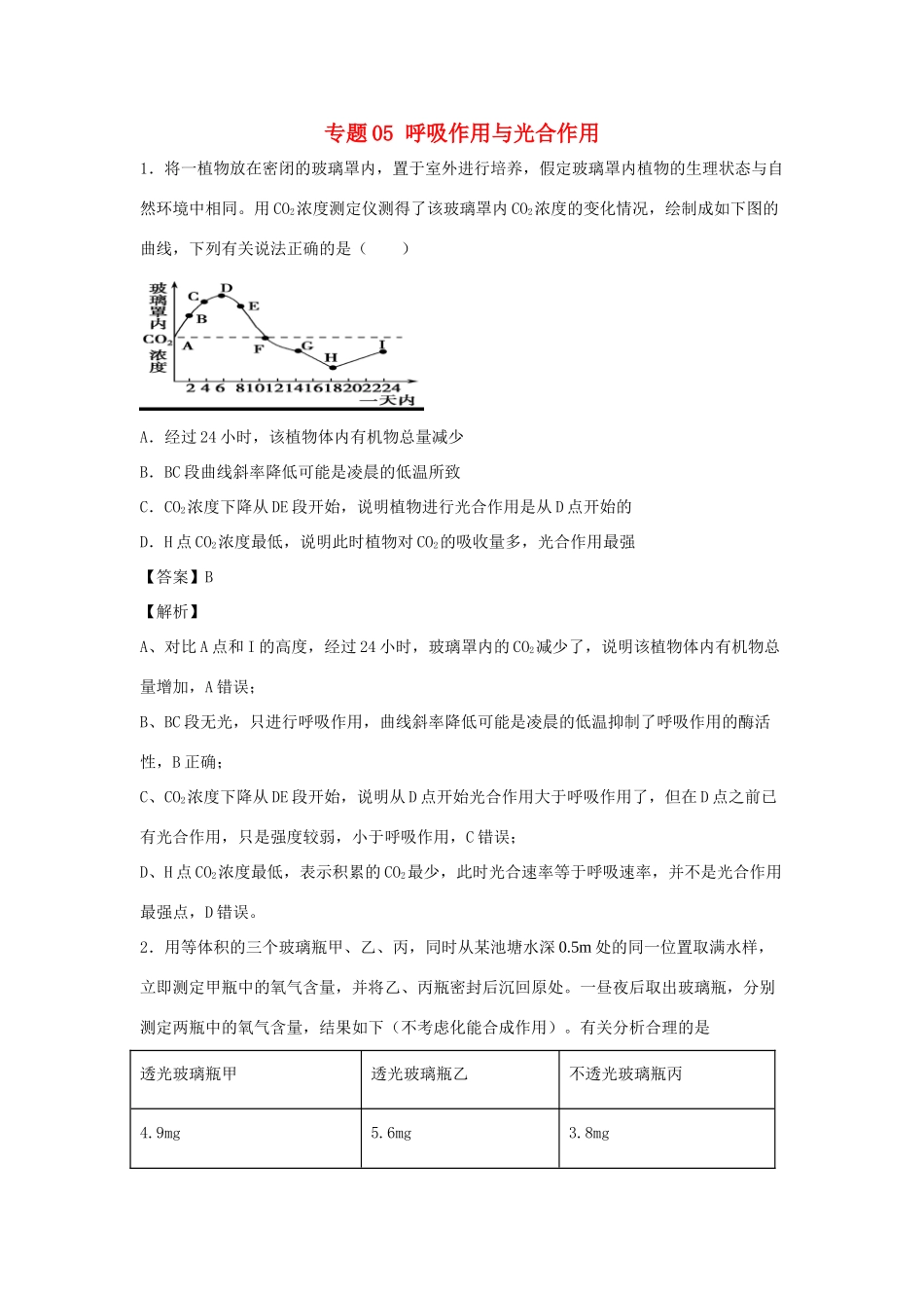 （全国卷）高考生物精选考点突破 专题05 呼吸作用与光合作用（含解析）-人教版高三全册生物试题_第1页
