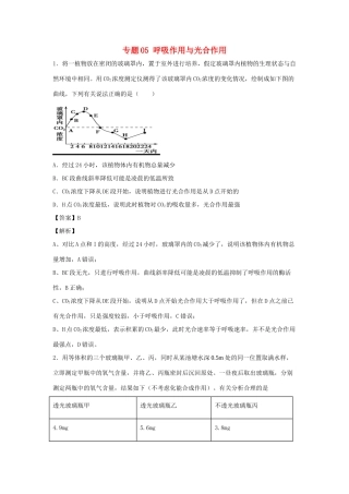 （全国卷）高考生物精选考点突破 专题05 呼吸作用与光合作用（含解析）-人教版高三全册生物试题