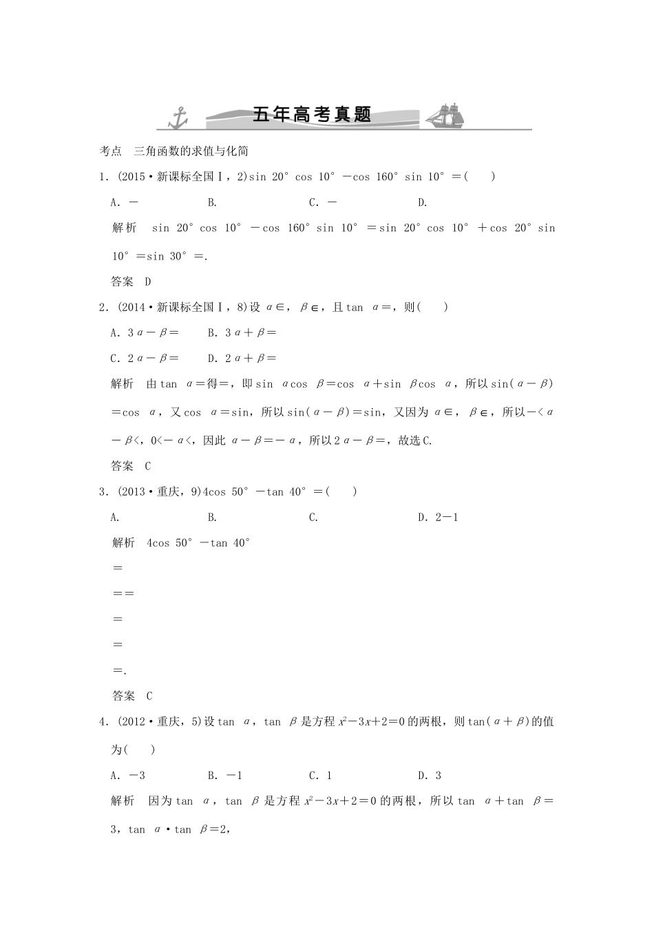 高考数学复习 第四章 第四节 三角恒等变换 理试题_第1页