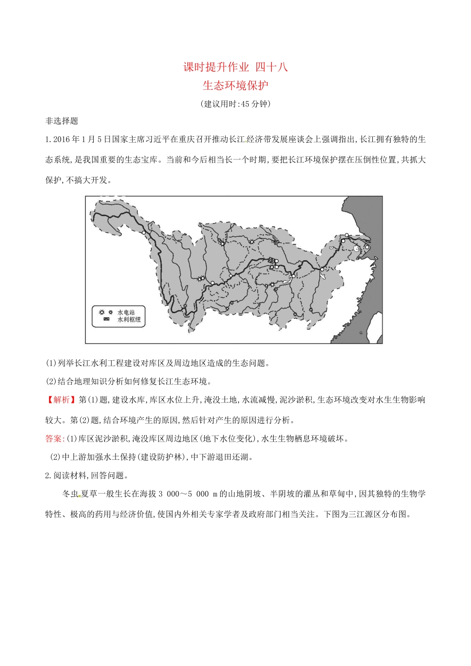 高考地理总复习 课时提升作业四十八 6.4 生态环境保护（选修）-人教版高三选修地理试题_第1页