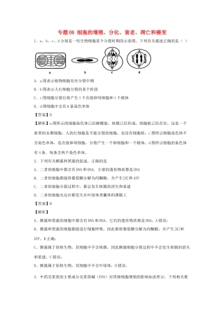 （全国卷）高考生物精选考点突破 专题06 细胞的增殖、分化、衰老、凋亡和癌变（含解析）-人教版高三全册生物试题