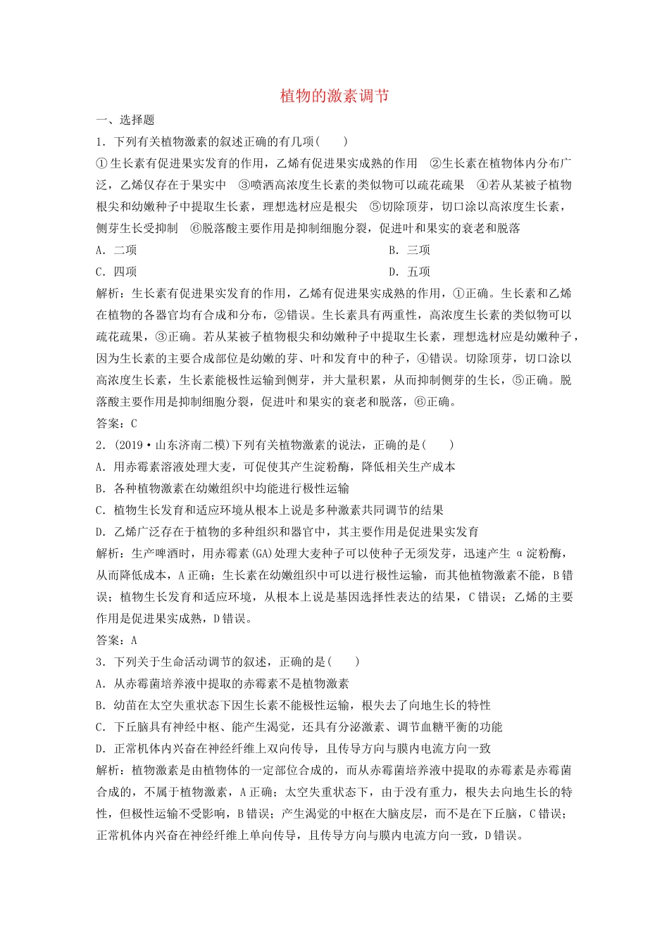 高考生物二轮复习 专题四 第三讲 植物的激素调节练习（含解析）试题_第1页