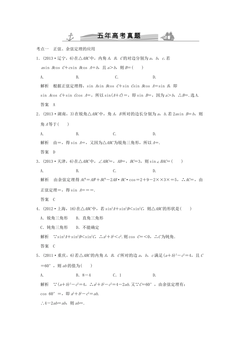 高考数学复习 第四章 第五节 解三解形 理试题_第1页